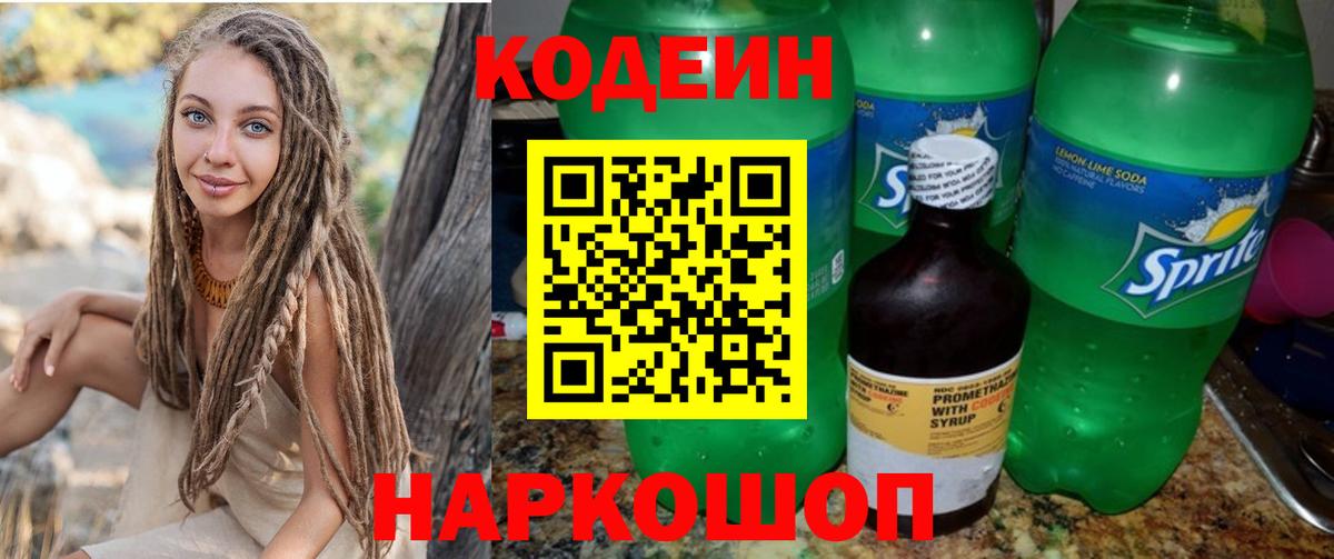 Кодеиновый сироп Lean Purple Drank  Codein напиток Lean (лин)  Ейск  Вход с VPN 