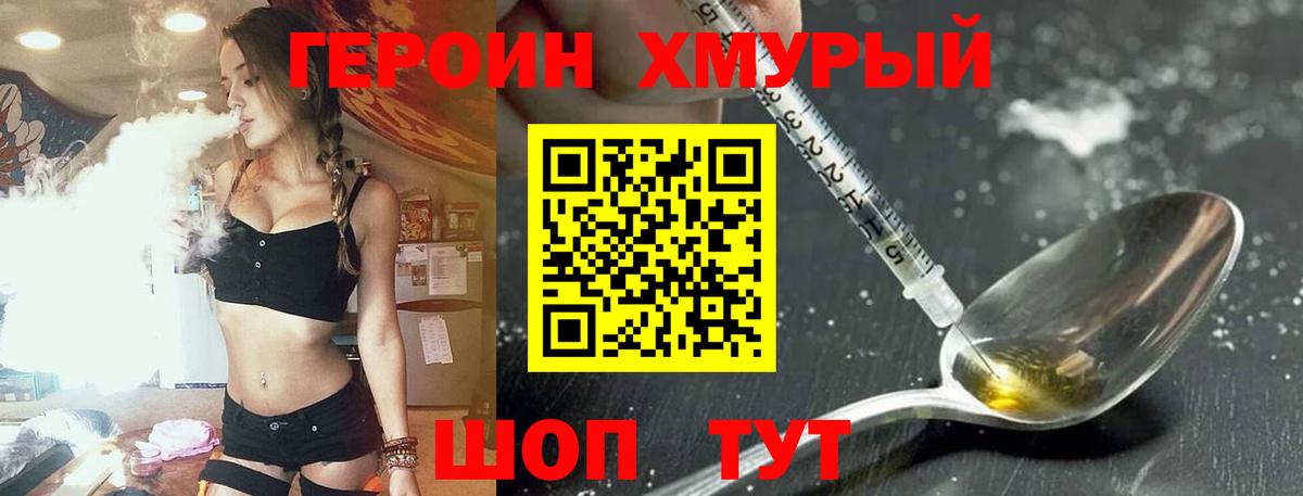 Героин хмурый  Вход с VPN  ГЕРОИН  Ейск 